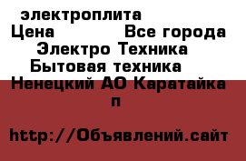 электроплита Rika c010 › Цена ­ 1 500 - Все города Электро-Техника » Бытовая техника   . Ненецкий АО,Каратайка п.